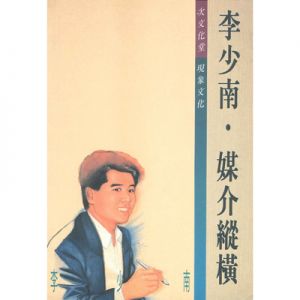 李小南，媒介縱橫