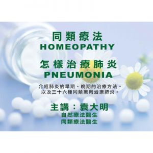 DVD - Homeopathy : Pneumonia (Cantonese)