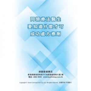 同類療法醫生要知道什麼才可成功處方療劑