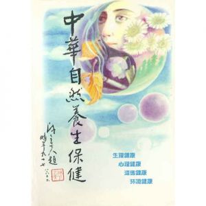 中華自然養生保健