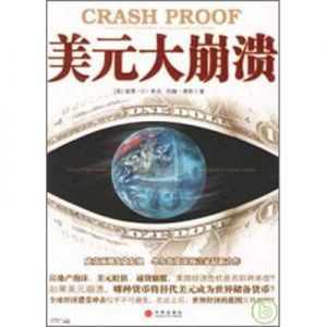 美元大崩潰 - 簡體版