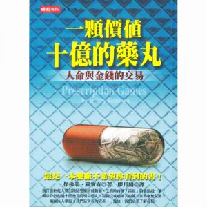 一顆價值十億的藥丸：人命與金錢的交易