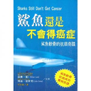 鯊魚還是不會得癌症