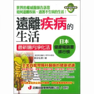 遠離疾病的生活