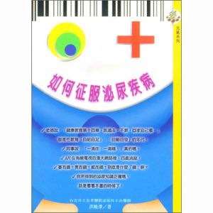如何征服泌尿疾病