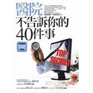 醫院不告訴你的40件事