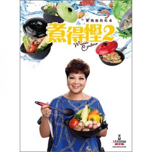 肥媽廚藝坊系列4 - 煮得慳2