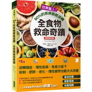 效果驚人！90%的疾病都能逆轉，全食物救命奇蹟（新裝修訂版）(Crazy sexy diet)